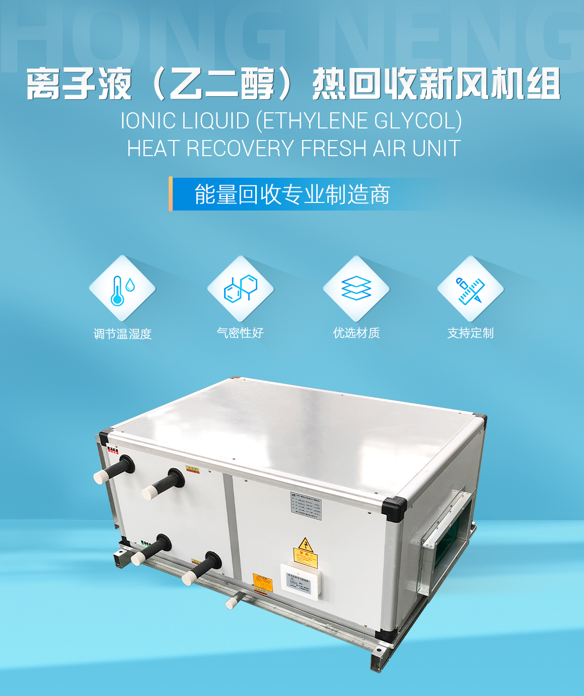 離子液（乙二醇）熱回收新風(fēng)機組_01.jpg